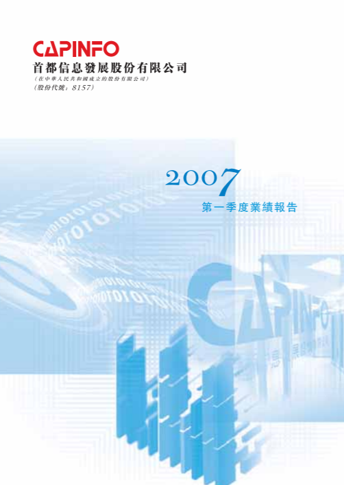 2007年第一季度业绩报告