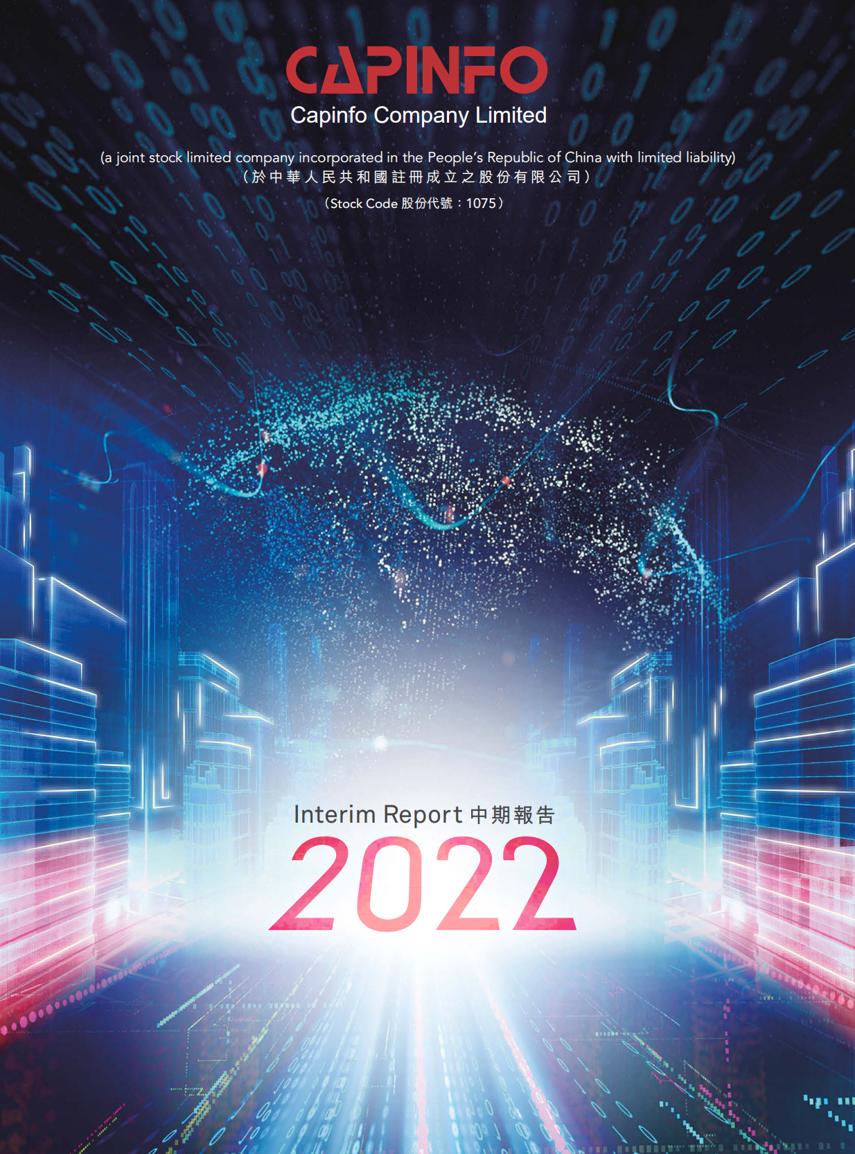 2022中期業績報告 