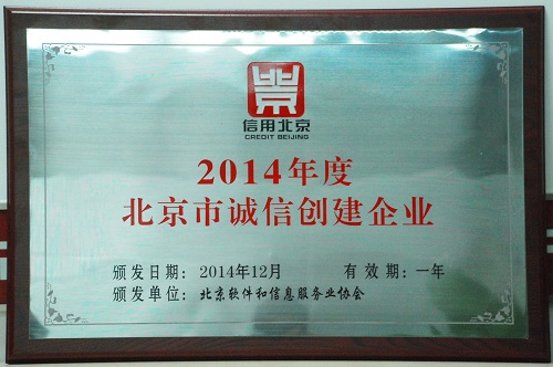 首信公司被授予2014年度“北京市诚信创建企业”称号