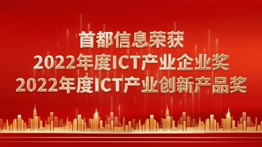 首都信息荣获2022年度ICT产业企业奖、2022年度ICT产业创新产品奖