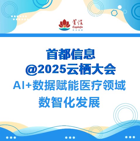 首都信息@2025云栖大会:AI+数据赋能医疗领域数智化发展