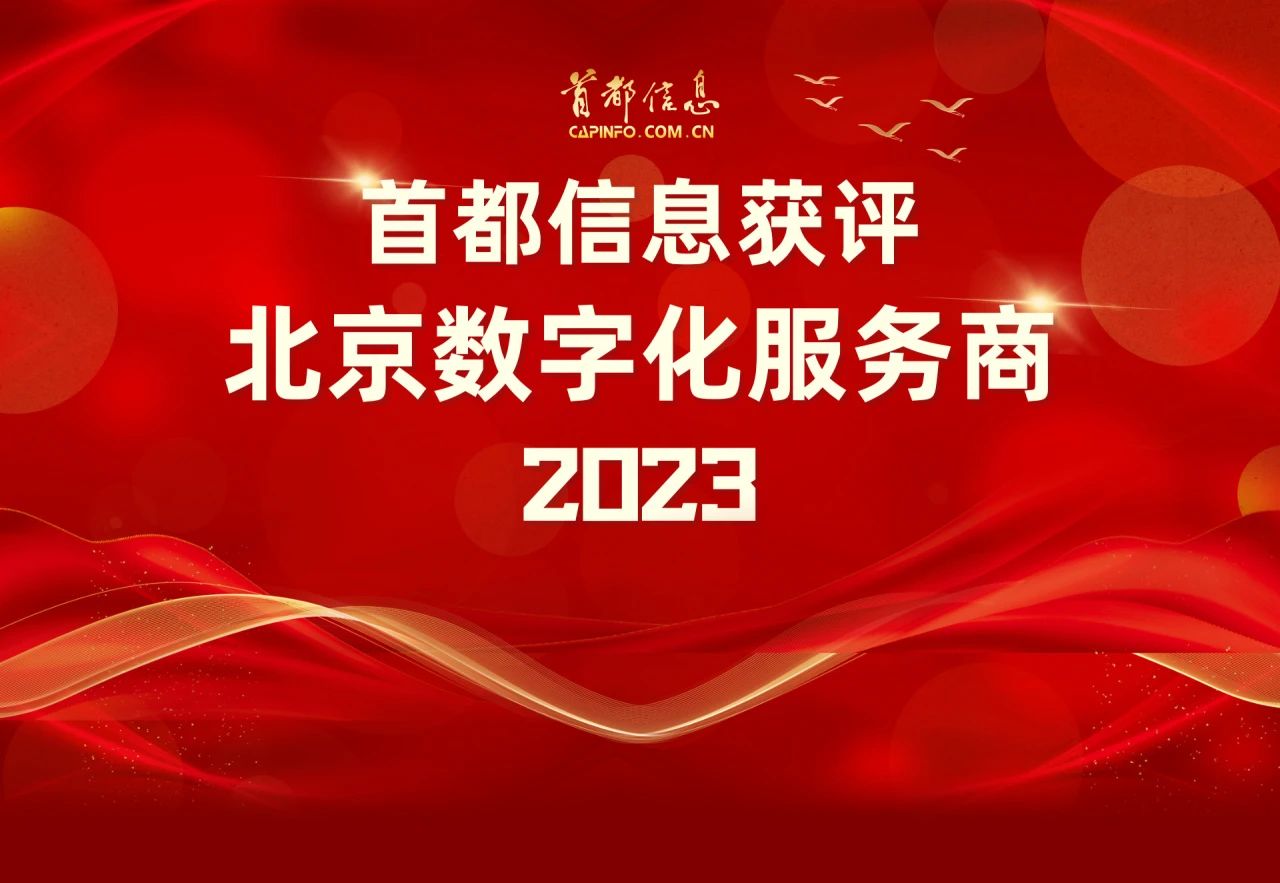 首都信息获评“北京数字化服务商（2023）”