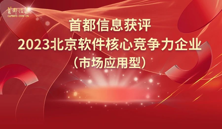 首都信息获评2023北京软件核心竞争力企业