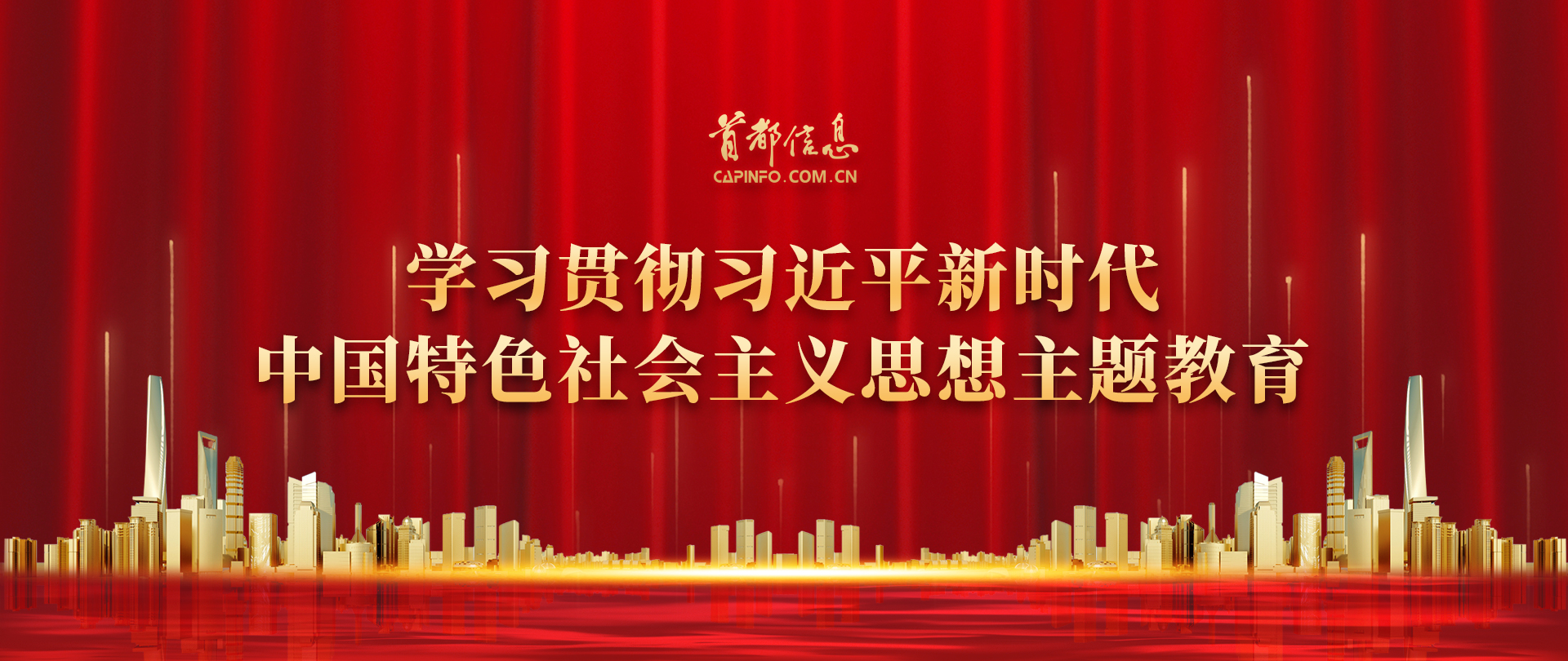习近平新时代中国特色社会主义思想主题教育