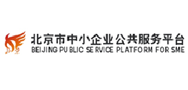 北京市中小企业公共服务平台