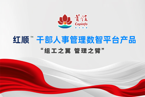 红顺™干部人事管理数智平台产品