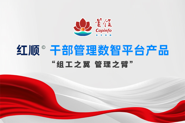 红顺©干部人事管理数智平台