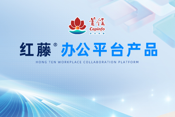 红藤®办公平台