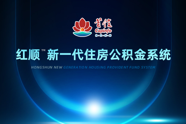 红顺™新一代住房公积金系统