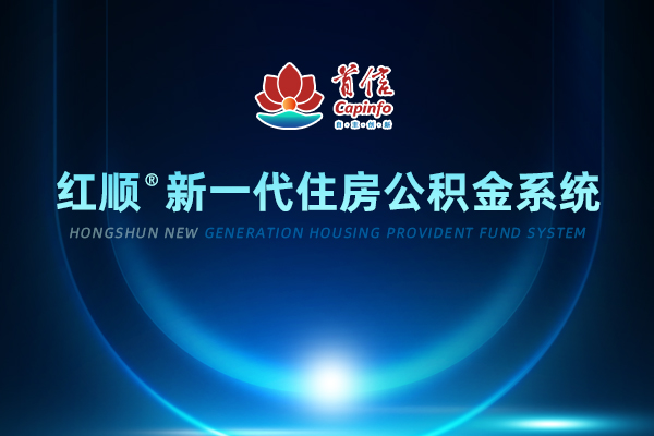红顺©住房公积金系统