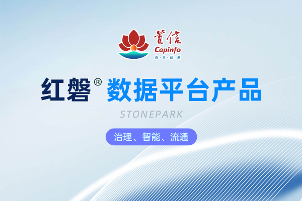 红磐®数据平台产品