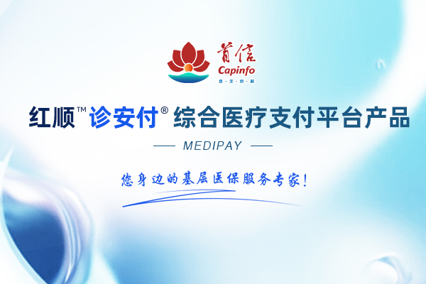 红顺™诊安付®医疗统一支付平台