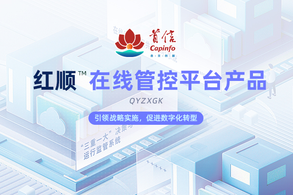 红顺™在线管控平台