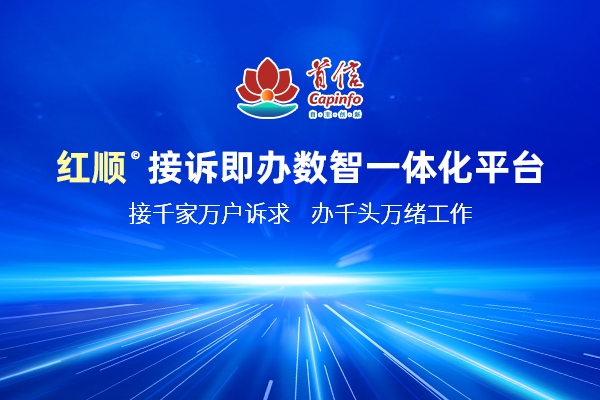 红顺©接诉即办数智一体化平台