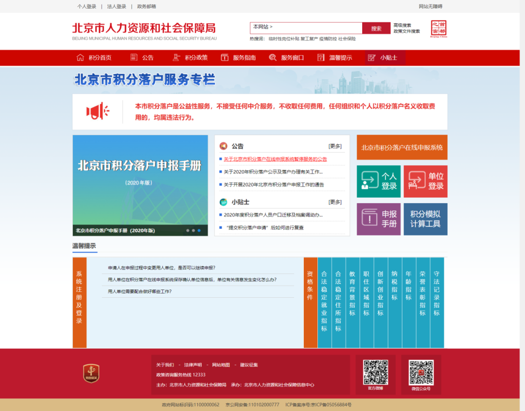 Construction of Beijing municipal points-based settlement management system