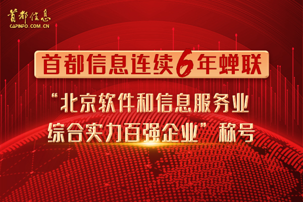 Capinfo has been evaluated as “TOP100 enterprise of the Beijing software and information service sectors in comprehensive strengths for 6 consecutive years