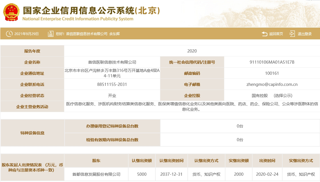 首信医联信息技术有限公司1-工商信息.jpg