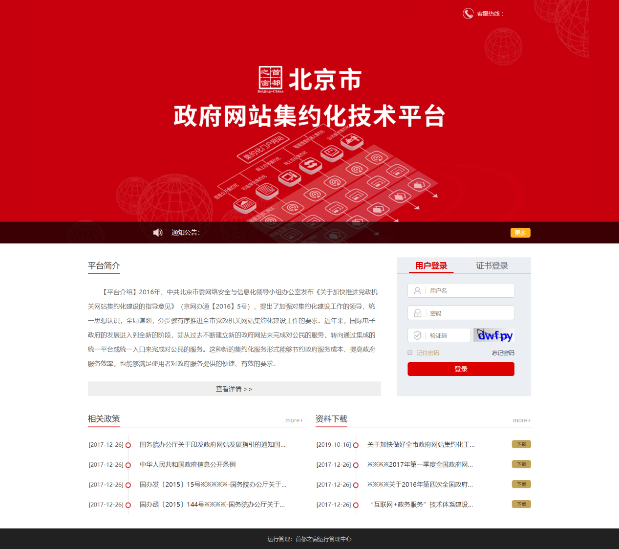 北京市政府网站集约化建设平台案例