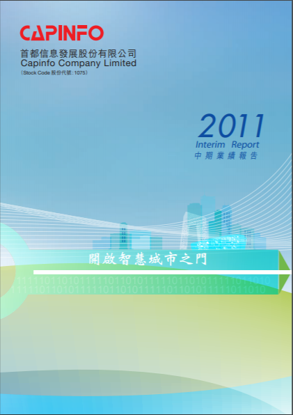 2011中期业绩报告 