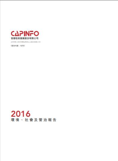 2016年环境、社会及管治报告