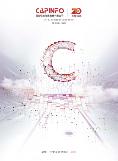 2018环境、社会及管治报告