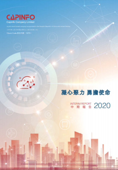 2020中期业绩报告