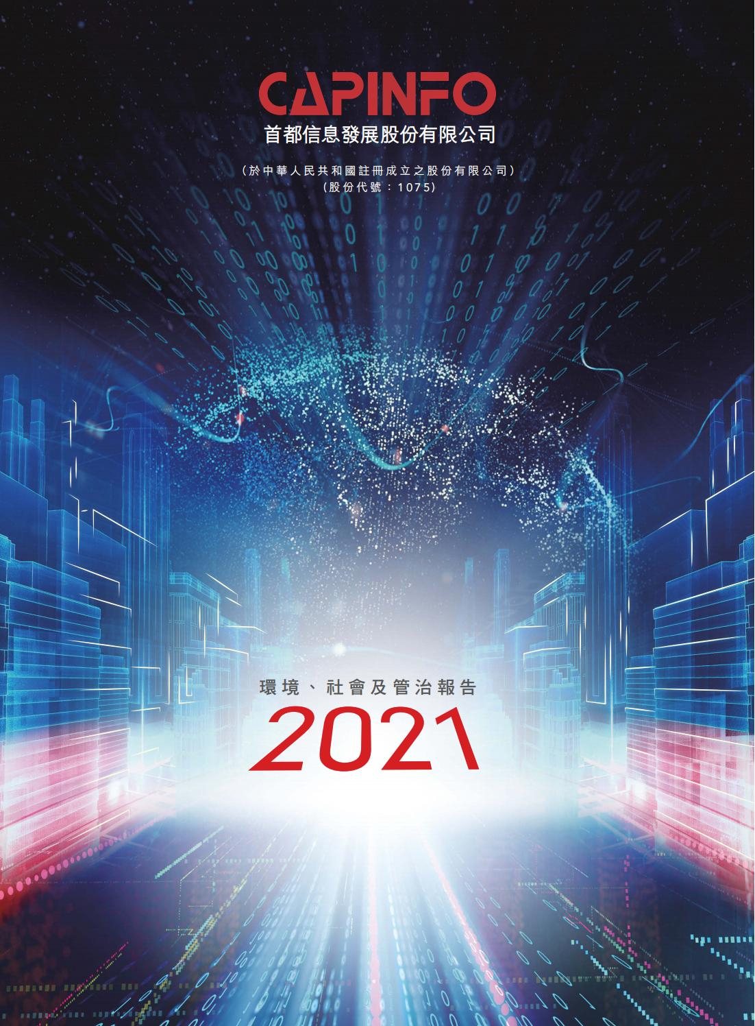 2021年环境、社会及管治报告