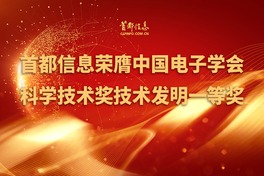 首都信息荣膺中国电子学会科学技术奖技术发明一等奖