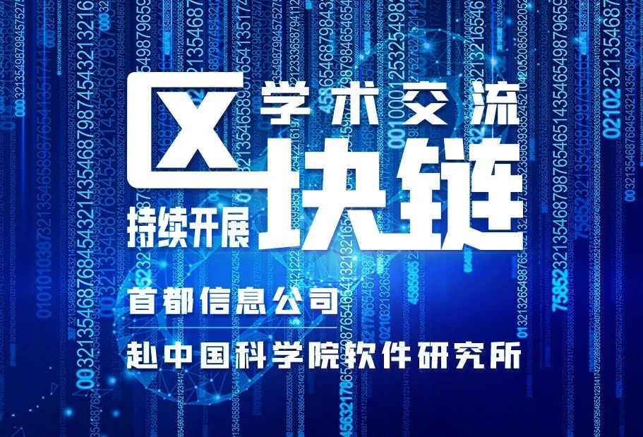 首都信息赴中国科学院软件研究所 持续开展“区块链”学术交流
