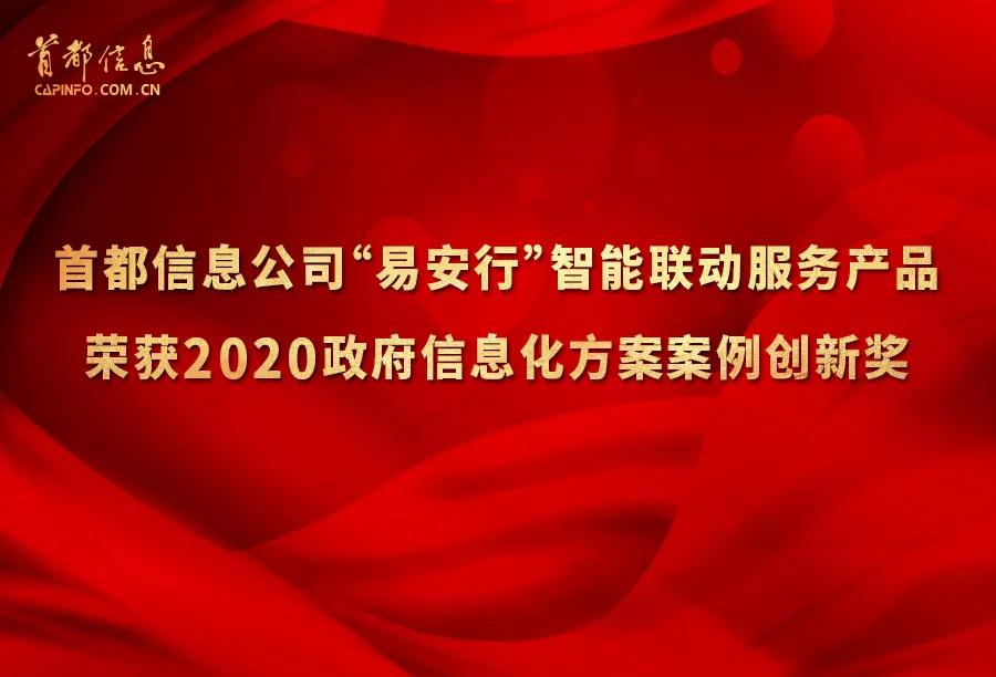 首都信息“易安行”智能联动服务产品荣获2020政府信息化方案案例创新奖