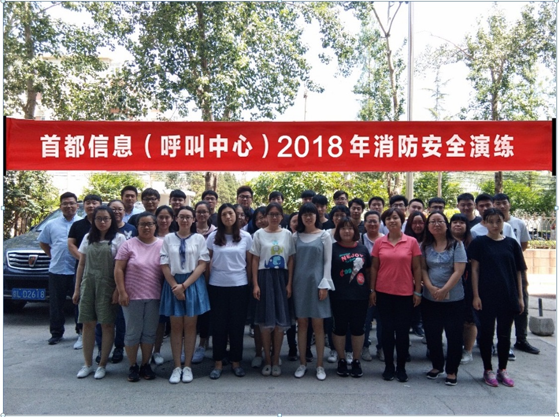 首都信息组织2018年消防安全演练活动