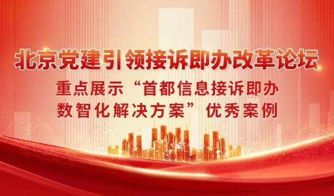 北京党建引领接诉即办改革论坛重点展示“首都信息接诉即办数智化解决方案”优秀案例