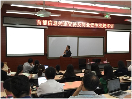 首都信息开展关连交易与同业竞争专项培训