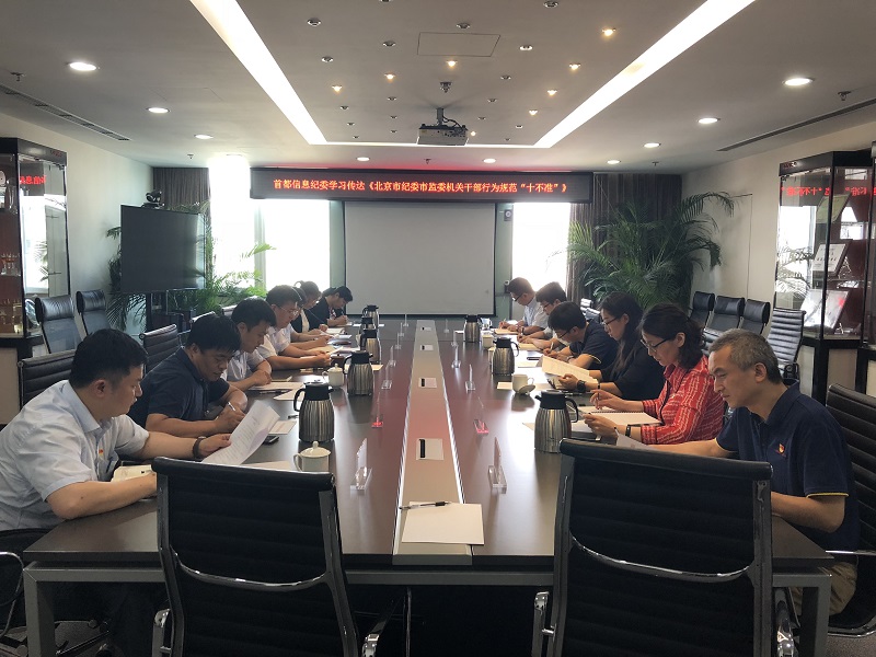 首都信息纪委传达学习《北京市纪委市监委机关干部行为规范“十不准”》