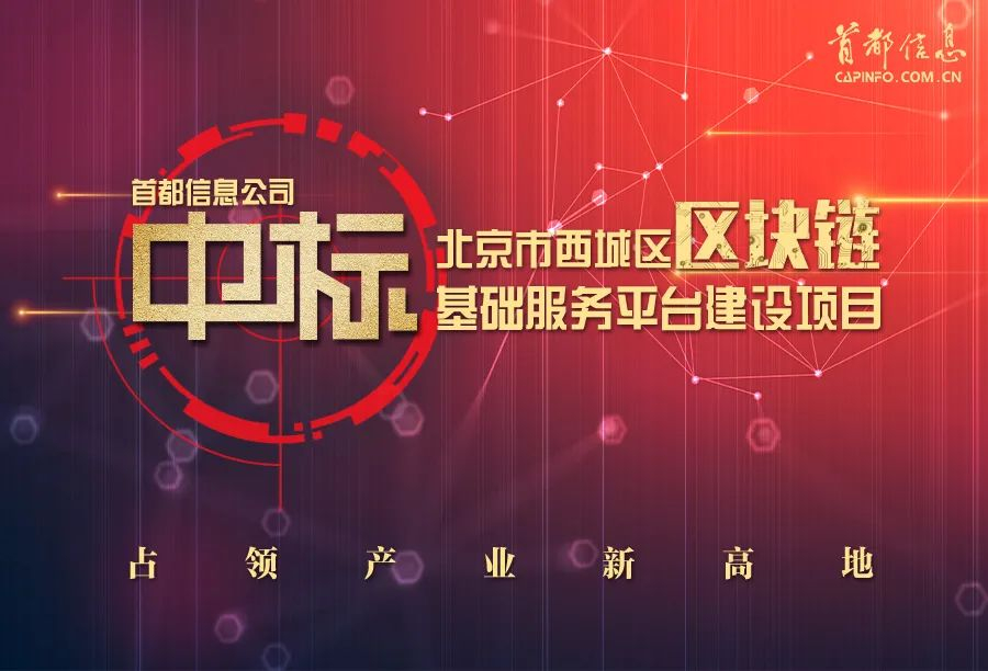 占领产业新高地 首都信息中标北京市西城区区块链基础服务平台建设项目