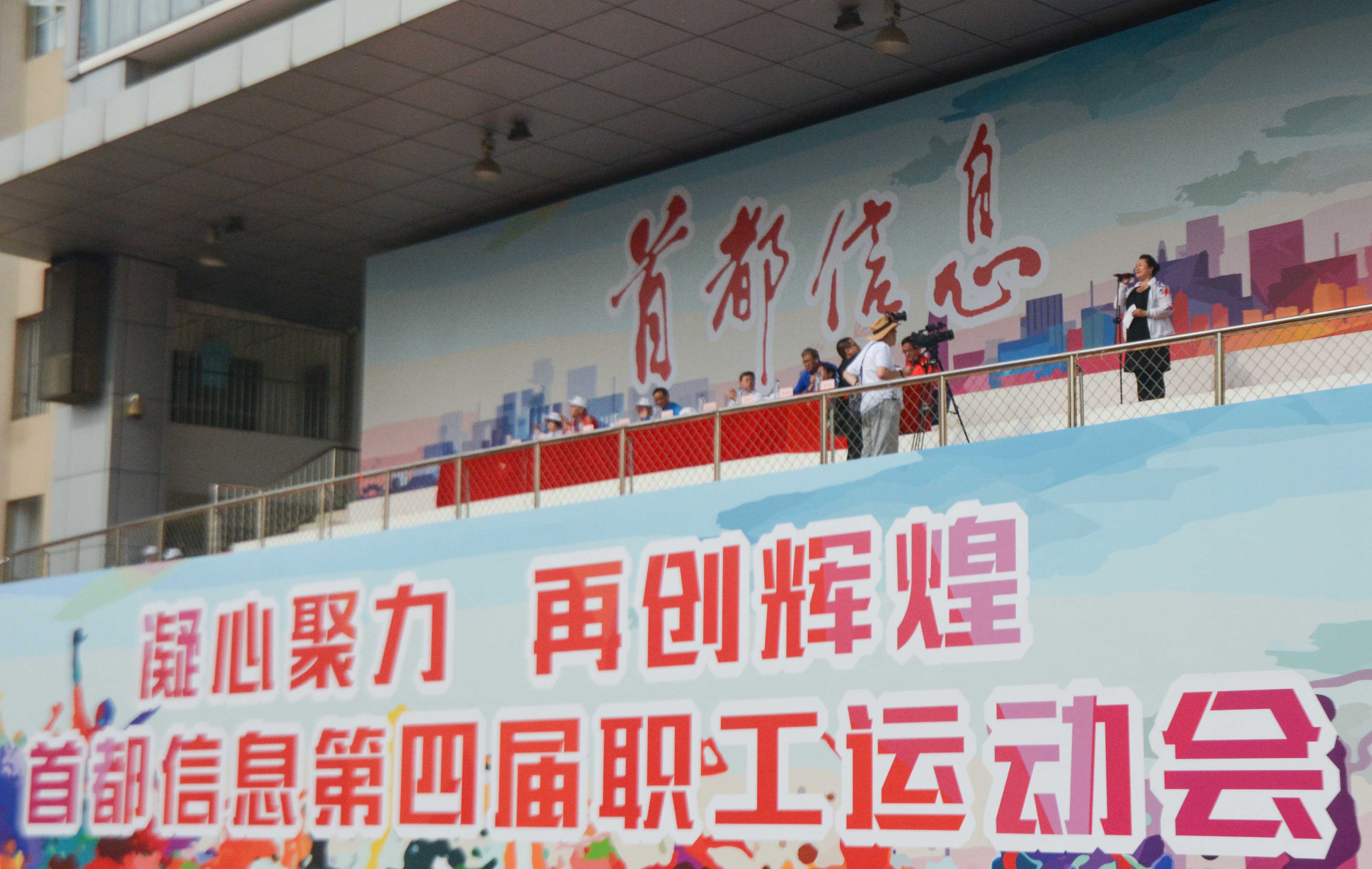 首都信息成功举行第四届职工运动会