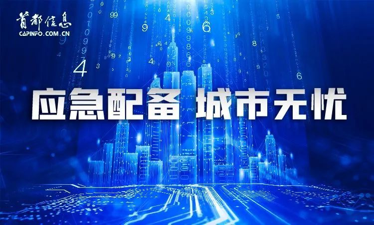 应急配备 城市无忧 首都信息深度开发、广泛应用北京市1.4G频率专网 