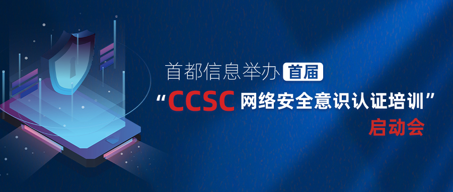 首都信息举办首届“CCSC网络安全意识认证培训”启动会