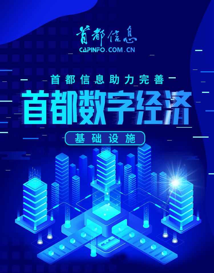 首都信息助力完善首都数字经济基础设施 