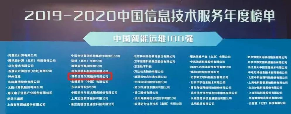 首都信息入围中国信息技术服务年度榜单“中国智能运维100强”