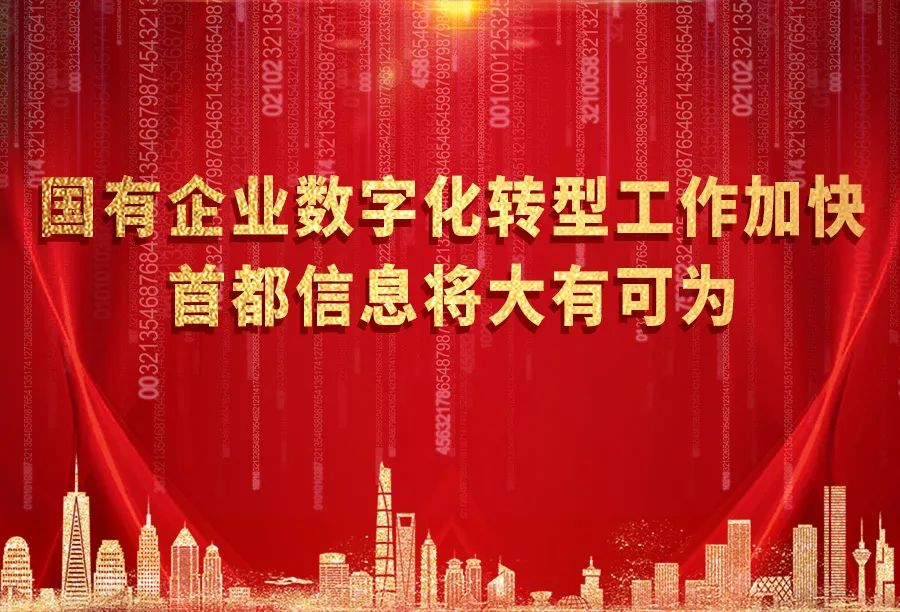 国有企业数字化转型工作加快 首都信息将大有可为