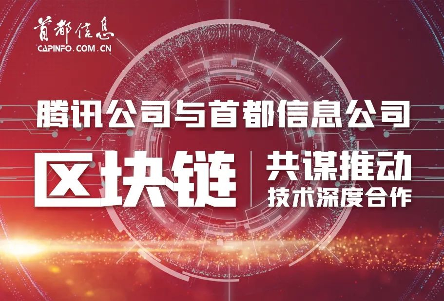 腾讯公司与首都信息共谋推动区块链技术深度合作