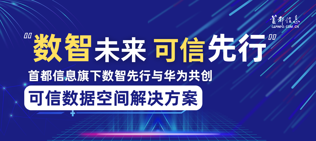 数智未来 可信先行：首都信息旗下数智先行与华为共创可信数据空间解决方案