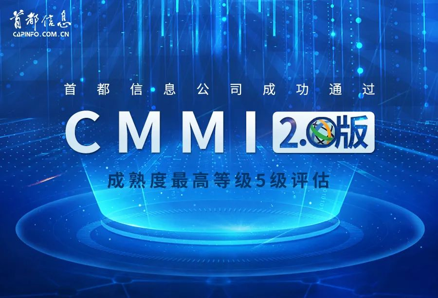 首都信息成功通过CMMI 2.0版成熟度最高等级5级评估