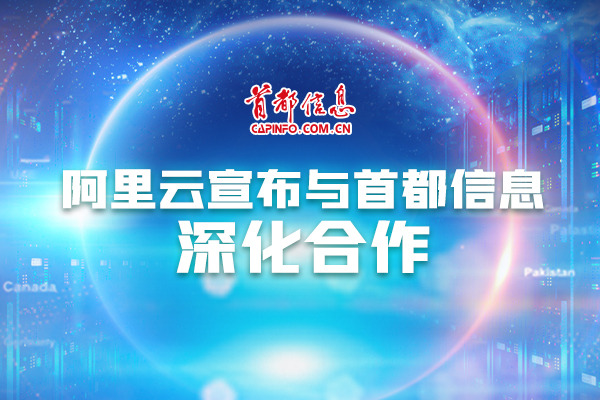 阿里云宣布与首都信息深化合作