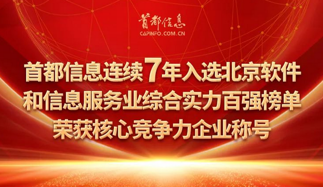 首都信息连续7年入选北京软件和信息服务业综合实力百强榜单，荣获核心竞争力企业称号