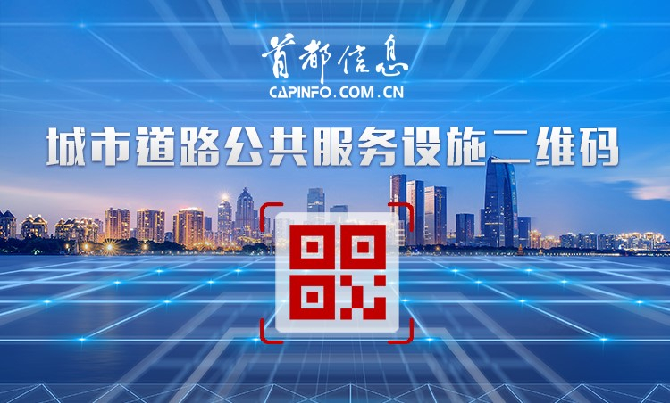 首都信息研发推出智慧城市道路公共服务设施“二维码身份证”管理系统 打造城市精细化管理“绣花针”