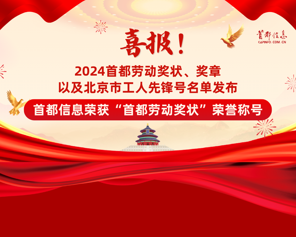 喜报！首都劳动奖状、奖章以及北京市工人先锋号名单发布，首都信息荣获“首都劳动奖状”