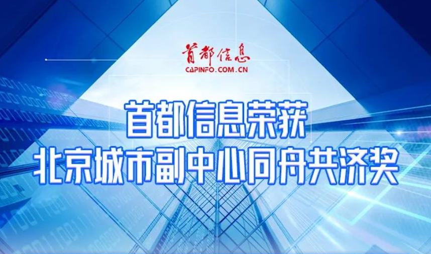 首都信息荣获北京城市副中心同舟共济奖