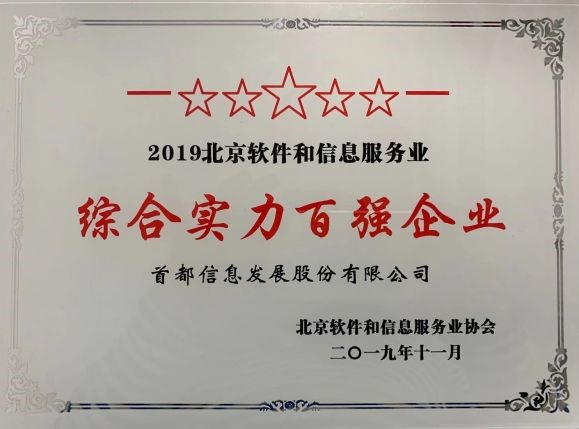 首都信息获“2019北京软件和信息服务业综合实力百强企业”称号